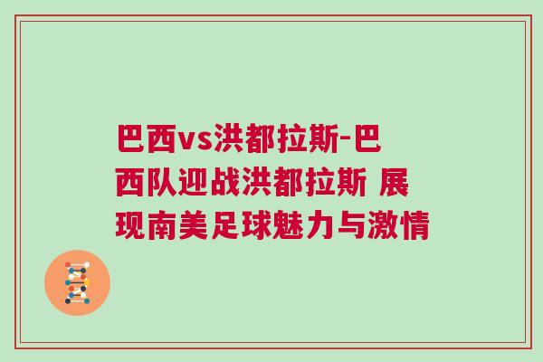 巴西vs洪都拉斯-巴西隊迎戰(zhàn)洪都拉斯 展現(xiàn)南美足球魅力與激情