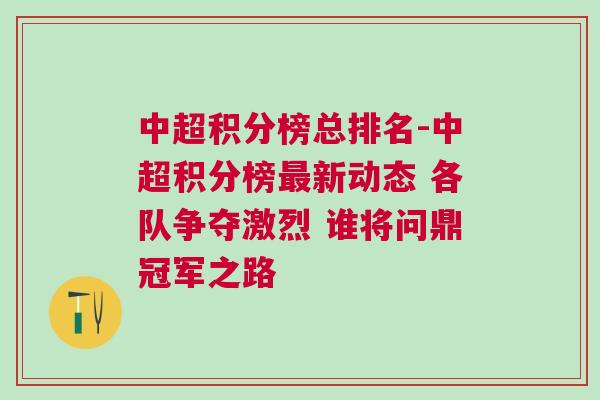 中超積分榜總排名-中超積分榜最新動(dòng)態(tài) 各隊(duì)爭奪激烈 誰將問鼎冠軍之路