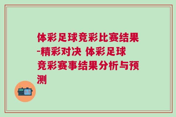 體彩足球競(jìng)彩比賽結(jié)果-精彩對(duì)決 體彩足球競(jìng)彩賽事結(jié)果分析與預(yù)測(cè)