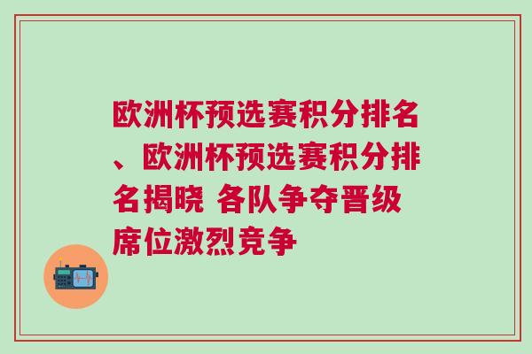 歐洲杯預(yù)選賽積分排名、歐洲杯預(yù)選賽積分排名揭曉 各隊(duì)爭(zhēng)奪晉級(jí)席位激烈競(jìng)爭(zhēng)
