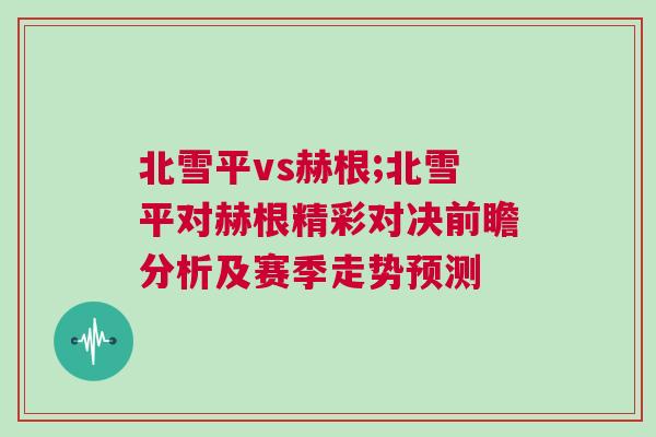 北雪平vs赫根;北雪平對赫根精彩對決前瞻分析及賽季走勢預測