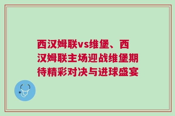 西漢姆聯(lián)vs維堡、西漢姆聯(lián)主場迎戰(zhàn)維堡期待精彩對決與進球盛宴