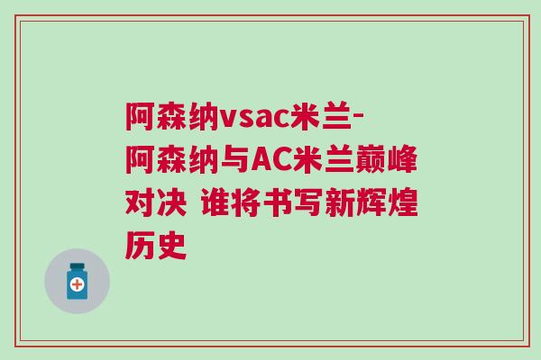 阿森納vsac米蘭-阿森納與AC米蘭巔峰對決 誰將書寫新輝煌歷史