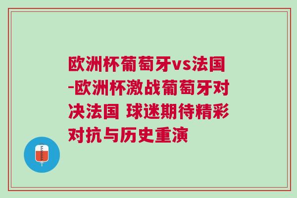 歐洲杯葡萄牙vs法國-歐洲杯激戰(zhàn)葡萄牙對決法國 球迷期待精彩對抗與歷史重演