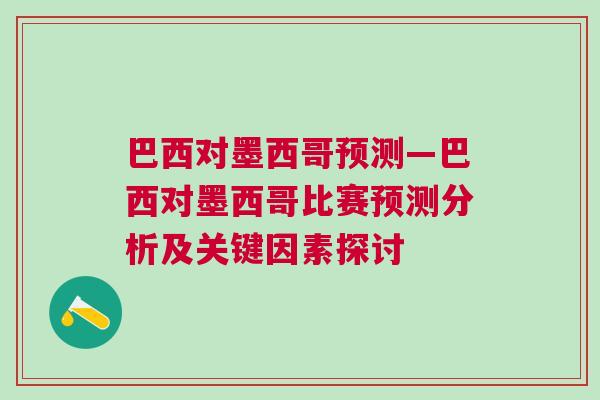 巴西對墨西哥預測—巴西對墨西哥比賽預測分析及關鍵因素探討