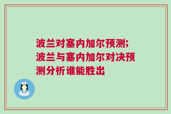 波蘭對(duì)塞內(nèi)加爾預(yù)測(cè);波蘭與塞內(nèi)加爾對(duì)決預(yù)測(cè)分析誰能勝出
