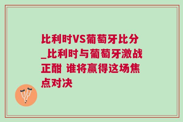 比利時VS葡萄牙比分_比利時與葡萄牙激戰(zhàn)正酣 誰將贏得這場焦點(diǎn)對決