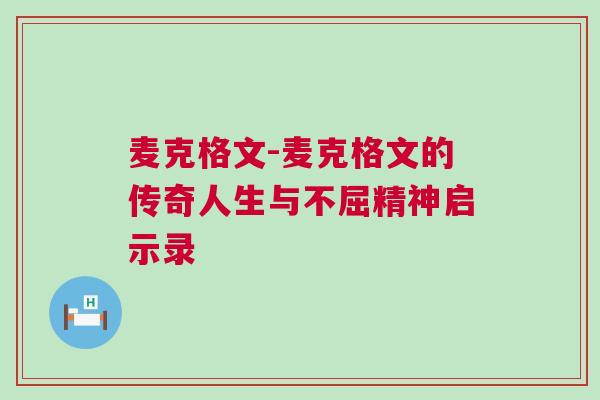 麥克格文-麥克格文的傳奇人生與不屈精神啟示錄