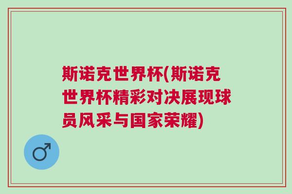 斯諾克世界杯(斯諾克世界杯精彩對決展現(xiàn)球員風(fēng)采與國家榮耀)