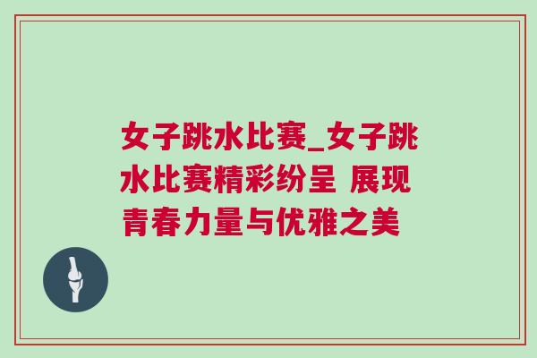 女子跳水比賽_女子跳水比賽精彩紛呈 展現(xiàn)青春力量與優(yōu)雅之美