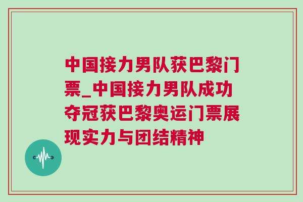 中國接力男隊獲巴黎門票_中國接力男隊成功奪冠獲巴黎奧運門票展現(xiàn)實力與團結(jié)精神