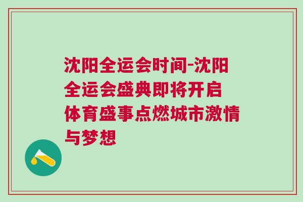 沈陽(yáng)全運(yùn)會(huì)時(shí)間-沈陽(yáng)全運(yùn)會(huì)盛典即將開啟 體育盛事點(diǎn)燃城市激情與夢(mèng)想