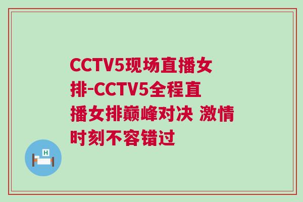 CCTV5現(xiàn)場直播女排-CCTV5全程直播女排巔峰對決 激情時(shí)刻不容錯過