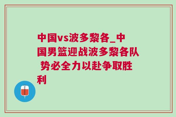 中國vs波多黎各_中國男籃迎戰(zhàn)波多黎各隊(duì) 勢必全力以赴爭取勝利