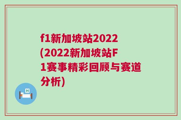 f1新加坡站2022(2022新加坡站F1賽事精彩回顧與賽道分析)