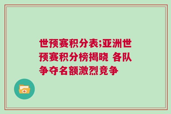 世預(yù)賽積分表;亞洲世預(yù)賽積分榜揭曉 各隊(duì)爭奪名額激烈競爭