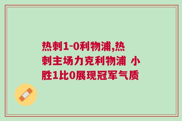 熱刺1-0利物浦,熱刺主場力克利物浦 小勝1比0展現冠軍氣質 熱刺1-0利物浦,熱刺主場力克利物浦 小勝1比0展現冠軍氣質