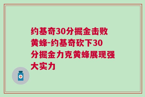 約基奇30分掘金擊敗黃蜂-約基奇砍下30分掘金力克黃蜂展現強大實力 約基奇30分掘金擊敗黃蜂-約基奇砍下30分掘金力克黃蜂展現強大實力