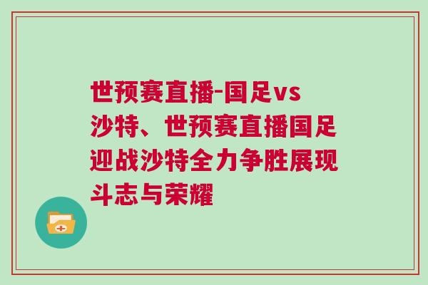 世預賽直播-國足vs沙特、世預賽直播國足迎戰沙特全力爭勝展現斗志與榮耀