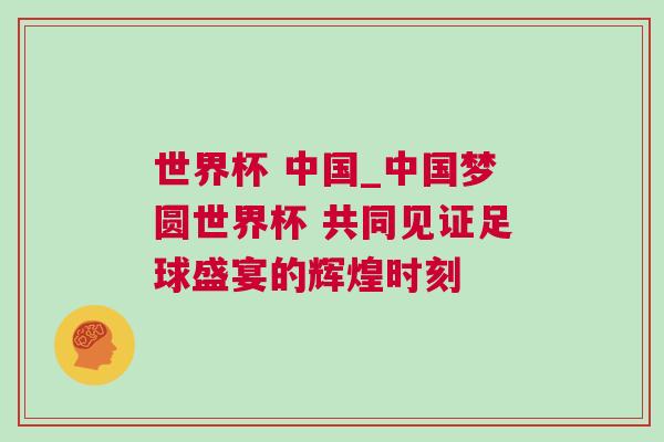 世界杯 中國_中國夢圓世界杯 共同見證足球盛宴的輝煌時刻