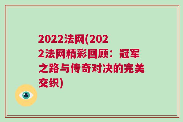 2022法網(2022法網精彩回顧：冠軍之路與傳奇對決的完美交織)