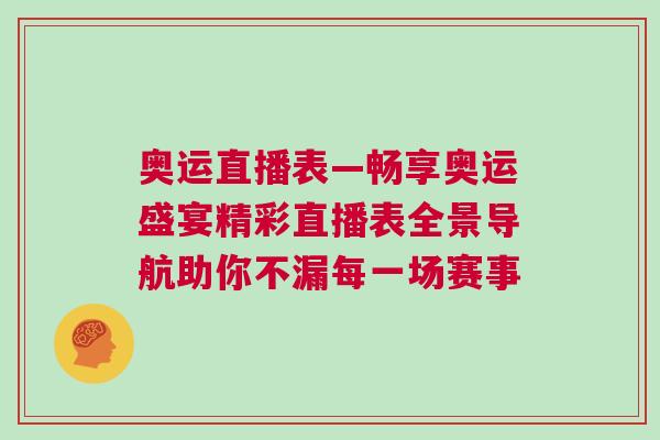 奧運直播表—暢享奧運盛宴精彩直播表全景導(dǎo)航助你不漏每一場賽事