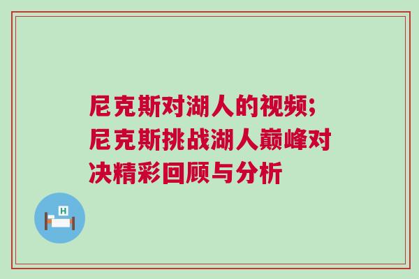 尼克斯對湖人的視頻;尼克斯挑戰湖人巔峰對決精彩回顧與分析