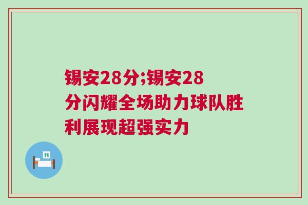 錫安28分;錫安28分閃耀全場助力球隊勝利展現超強實力