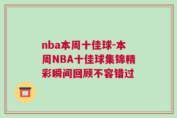 nba本周十佳球-本周NBA十佳球集錦精彩瞬間回顧不容錯過