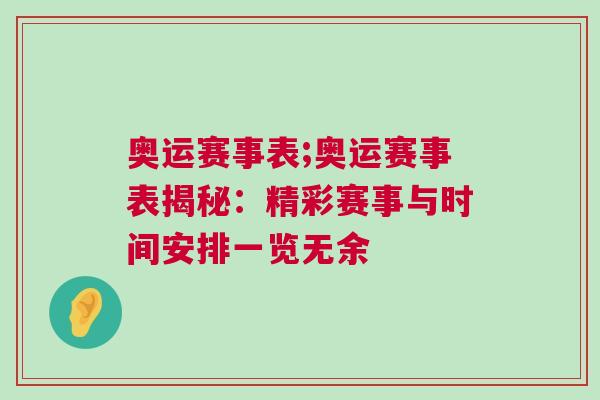 奧運(yùn)賽事表;奧運(yùn)賽事表揭秘：精彩賽事與時(shí)間安排一覽無(wú)余