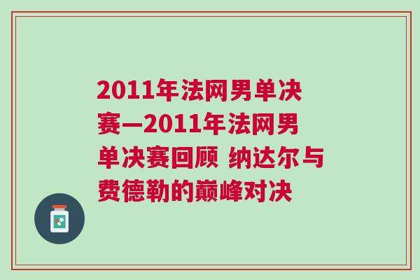 2011年法網男單決賽—2011年法網男單決賽回顧 納達爾與費德勒的巔峰對決