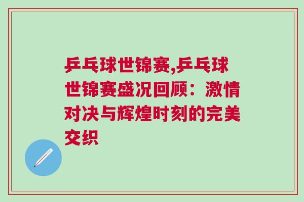 乒乓球世錦賽,乒乓球世錦賽盛況回顧：激情對決與輝煌時刻的完美交織