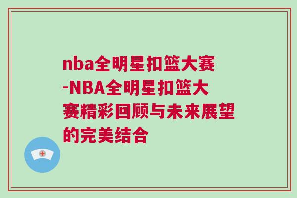 nba全明星扣籃大賽-NBA全明星扣籃大賽精彩回顧與未來展望的完美結合