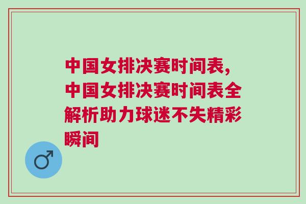 中國女排決賽時間表,中國女排決賽時間表全解析助力球迷不失精彩瞬間