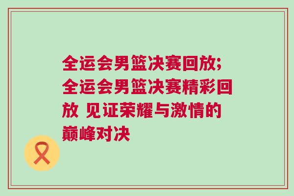 全運(yùn)會(huì)男籃決賽回放;全運(yùn)會(huì)男籃決賽精彩回放 見(jiàn)證榮耀與激情的巔峰對(duì)決