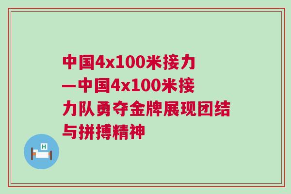 中國(guó)4x100米接力—中國(guó)4x100米接力隊(duì)勇奪金牌展現(xiàn)團(tuán)結(jié)與拼搏精神