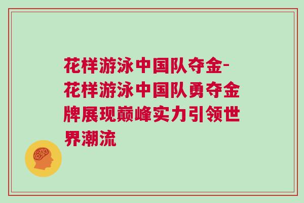 花樣游泳中國(guó)隊(duì)奪金-花樣游泳中國(guó)隊(duì)勇奪金牌展現(xiàn)巔峰實(shí)力引領(lǐng)世界潮流