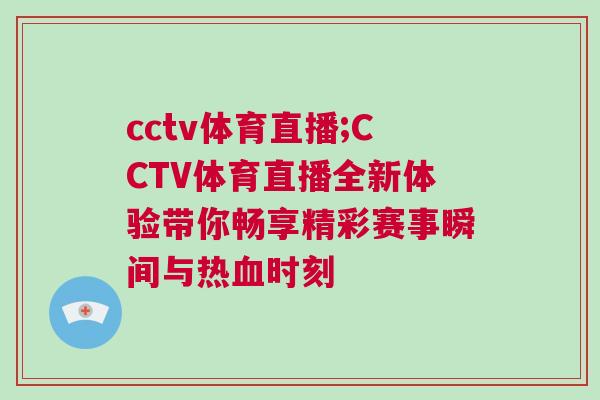 cctv體育直播;CCTV體育直播全新體驗帶你暢享精彩賽事瞬間與熱血時刻 cctv體育直播;CCTV體育直播全新體驗帶你暢享精彩賽事瞬間與熱血時刻