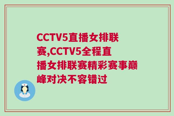 CCTV5直播女排聯賽,CCTV5全程直播女排聯賽精彩賽事巔峰對決不容錯過