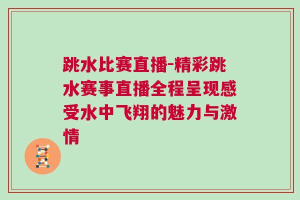 跳水比賽直播-精彩跳水賽事直播全程呈現(xiàn)感受水中飛翔的魅力與激情