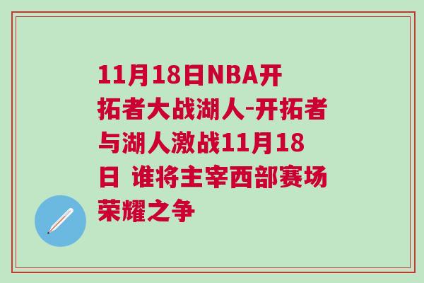11月18日NBA開拓者大戰湖人-開拓者與湖人激戰11月18日 誰將主宰西部賽場榮耀之爭