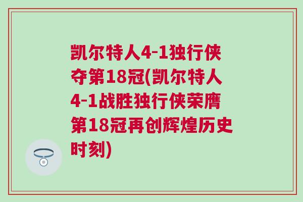 凱爾特人4-1獨(dú)行俠奪第18冠(凱爾特人4-1戰(zhàn)勝獨(dú)行俠榮膺第18冠再創(chuàng)輝煌歷史時(shí)刻)