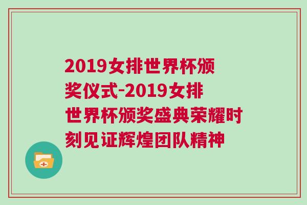 2019女排世界杯頒獎儀式-2019女排世界杯頒獎盛典榮耀時刻見證輝煌團隊精神