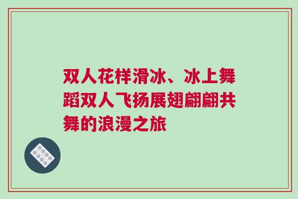 雙人花樣滑冰、冰上舞蹈雙人飛揚展翅翩翩共舞的浪漫之旅