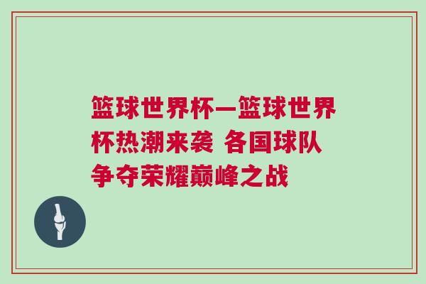 籃球世界杯—籃球世界杯熱潮來襲 各國球隊爭奪榮耀巔峰之戰