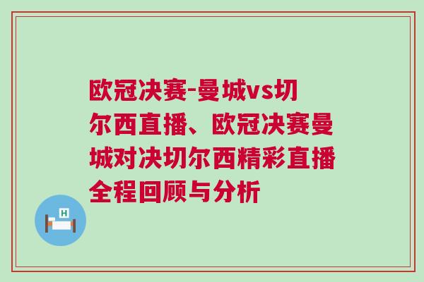 歐冠決賽-曼城vs切爾西直播、歐冠決賽曼城對決切爾西精彩直播全程回顧與分析