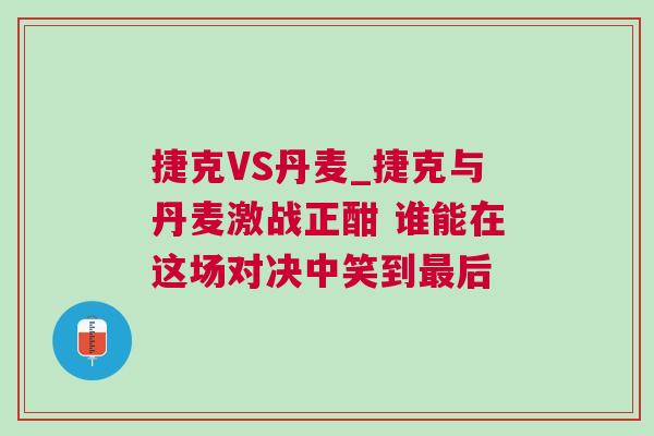 捷克VS丹麥_捷克與丹麥激戰(zhàn)正酣 誰能在這場對決中笑到最后