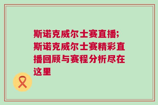 斯諾克威爾士賽直播;斯諾克威爾士賽精彩直播回顧與賽程分析盡在這里