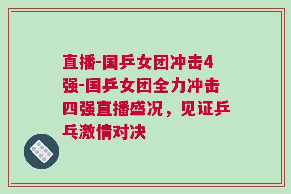 直播-國(guó)乒女團(tuán)沖擊4強(qiáng)-國(guó)乒女團(tuán)全力沖擊四強(qiáng)直播盛況，見(jiàn)證乒乓激情對(duì)決