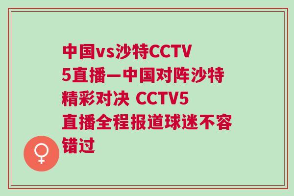 中國vs沙特CCTV5直播—中國對(duì)陣沙特精彩對(duì)決 CCTV5直播全程報(bào)道球迷不容錯(cuò)過